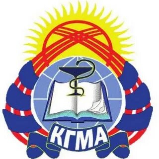 Кыргызская государственная медицинская академия имени И.К. Ахунбаева