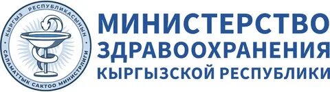 Министерство здравоохранения Кыргызской Республики